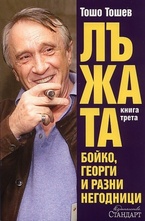 Лъжата - Бойко, Георги и разни негодници. Книга 3
