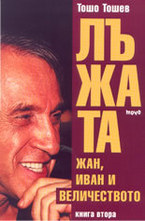 Лъжата – Жан, Иван и Величеството. Книга 2