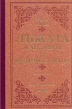 Лъжата - Жан, Иван и величеството - книга 2