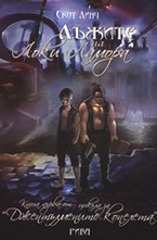 Лъжите на Локи Ламора. Книга 1