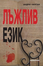 Лъжлив език