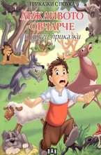 Лъжливото овчарче и други приказки