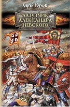 Лазутчик Александра Невского