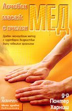 Лечебен масаж с пчелен мед