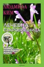 Лечебна съкровищница