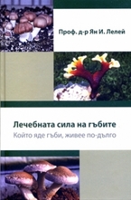 Лечебната сила на гъбите. Който яде гъби, живее по-дълго