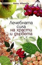 Лечебната сила на храсти и дървета