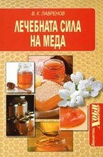 Лечебната сила на меда