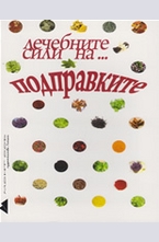 Лечебната сила на.. подправките