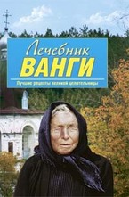 Лечебник Ванги. Лучшие рецепты великой целительницы