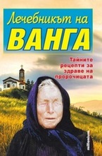 Лечебникът на Ванга