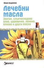 Лечебни масла