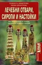 Лечебни отвари, сиропи и настойки