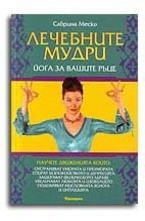 Лечебните мудри