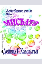 Лечебните сили на...мисълтта