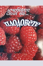 Лечебните сили на... плодовете