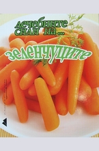 Лечебните сили на... зеленчуците