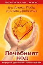 Лечебният код - как да решим здравословните и личните си проблеми