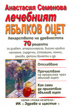 Лечебният ябълков оцет