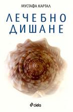 Лечебно дишане