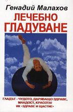 Лечебно гладуване