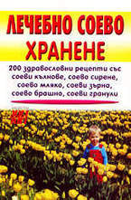 Лечебно соево хранене