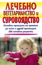 Лечебно вегетарианство и суровоядство