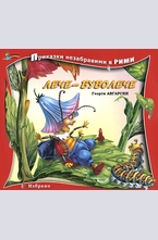 Лече буболече