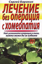 Лечение без операция с хомеопатия