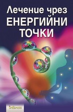Лечение чрез енергийни точки