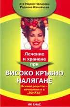 Лечение и хранене при високо кръвно налягане