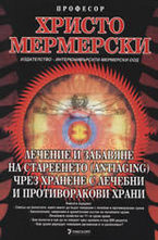 Лечение и забавяне на стареенето (Antiaging) чрез хранене с лечебни и противоракови храни