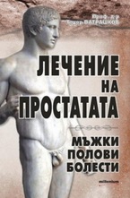 Лечение на простатата