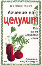 Лечение на целулит