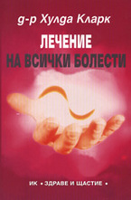 Лечение на всички болести