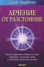 Лечение от разстояние