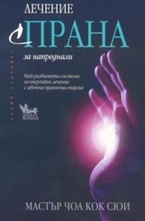 Лечение с ПРАНА - за напреднали