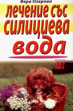 Лечение със силициева вода