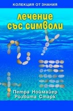 Лечение със символи