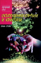 Лечение със скъпоценни камъни и кристали
