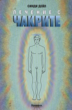 Лечение с чакрите