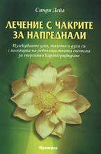 Лечение с чакрите за напреднали