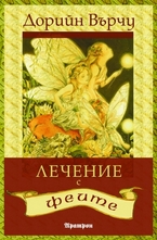 Лечение с феите