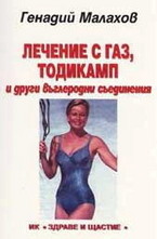 Лечение с газ, тодикамп и други въглеродни съединения