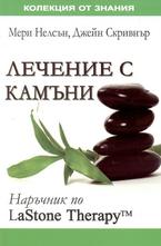 Лечение с камъни