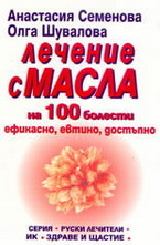 Лечение с масла на 100 болести