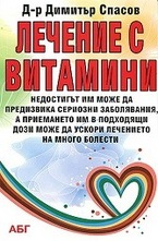Лечение с витамини