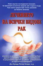 Лечението на всички видове рак