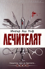 Лечителят