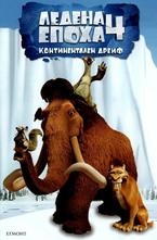 Ледена епоха 4 - континентален дрейф